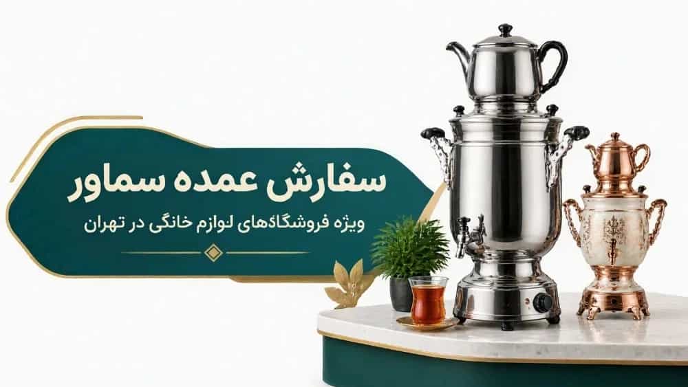 سفارش عمده سماور برای فروشگاههای لوازم خانگی در تهران سفارش عمده سماور برای فروشگاههای لوازم خانگی در تهران